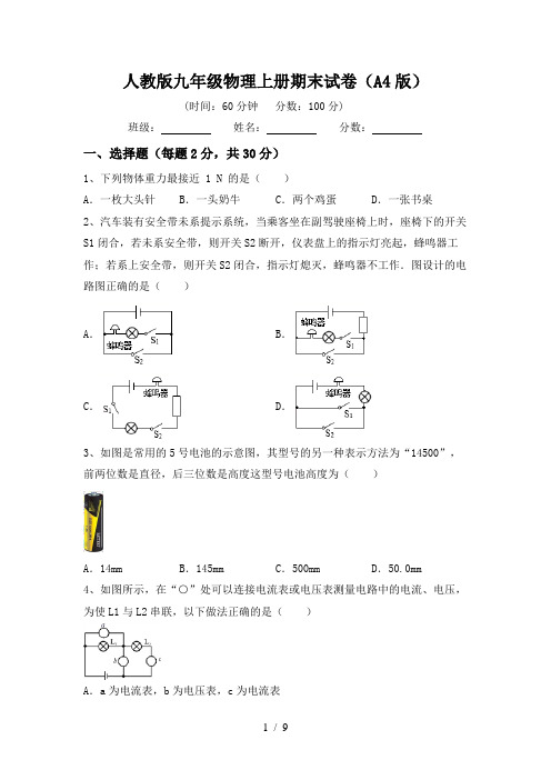 人教版九年级物理上册期末试卷(A4版)