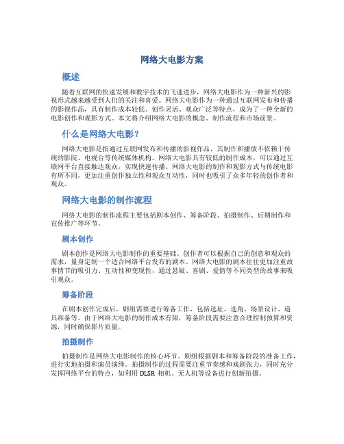 网络大电影方案