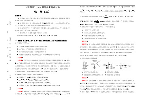 高中化学  2021届高考考前冲刺卷 化学(三) 教师版