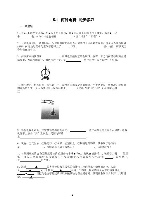 九年级物理-15.1-两种电荷-同步练习及答案1