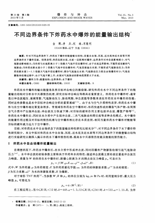 不同边界条件下炸药水中爆炸的能量输出结构