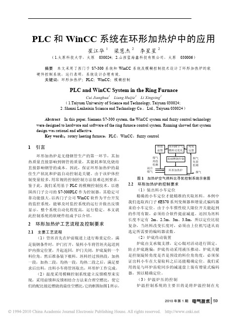 PLC和WinCC系统在环形加热炉中的应用