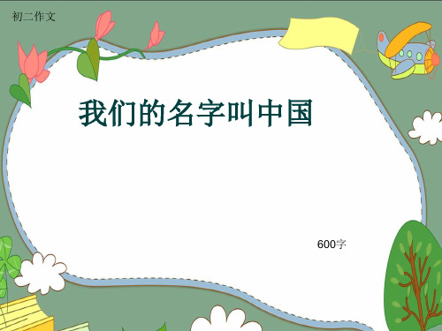 初二作文《我们的名字叫中国》600字(共9页PPT)