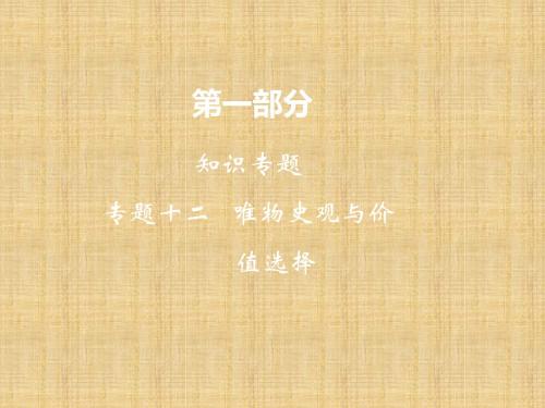 高考政治二轮复习 第一部分 知识专题12 唯物史观与价值选择名师课件