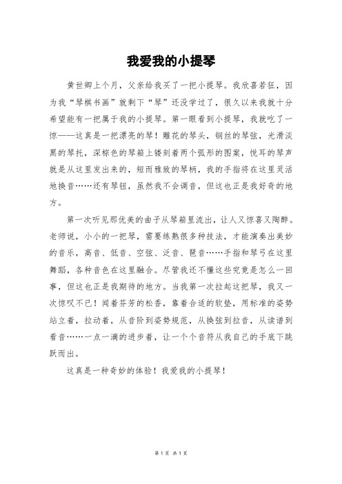 我爱我的小提琴_四年级作文