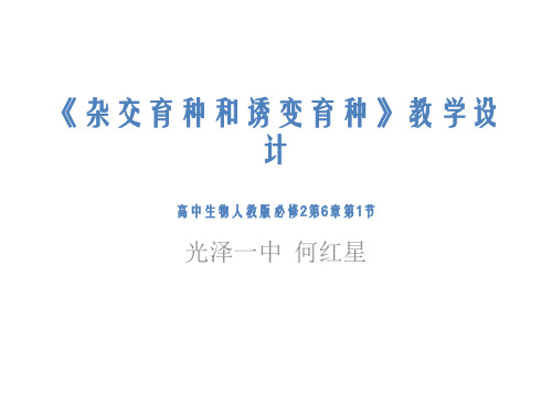 杂交育种和诱变育种》教学设计