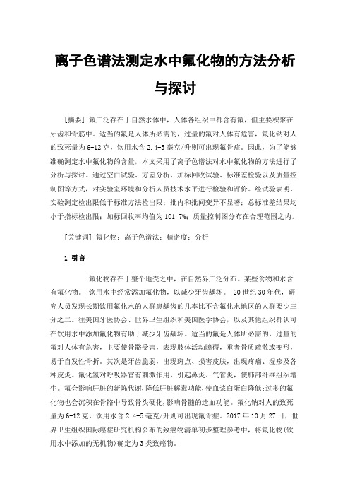 离子色谱法测定水中氟化物的方法分析与探讨