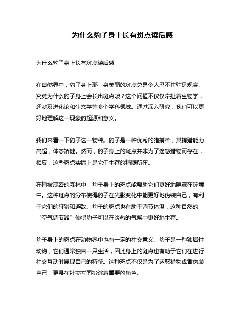 为什么豹子身上长有斑点读后感