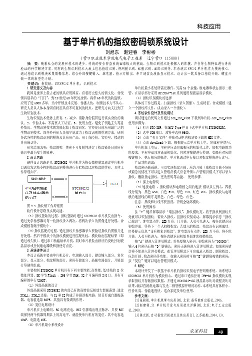 基于单片机的指纹密码锁系统设计