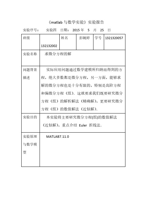 【免费下载】matlab求微分方程的解 实验报告四