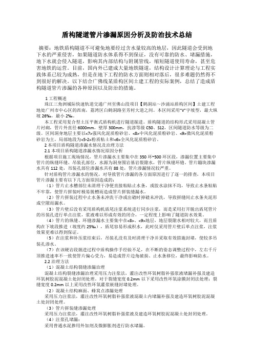 盾构隧道管片渗漏原因分析及防治技术总结78