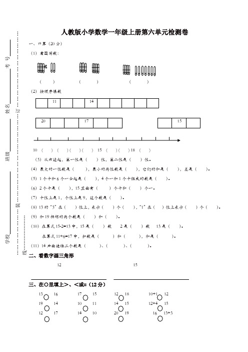 新人教版一年级上册数学第六单元试卷