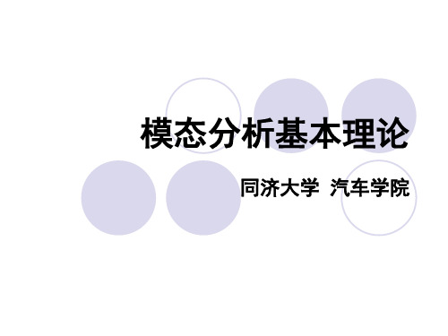 模态分析基本理论