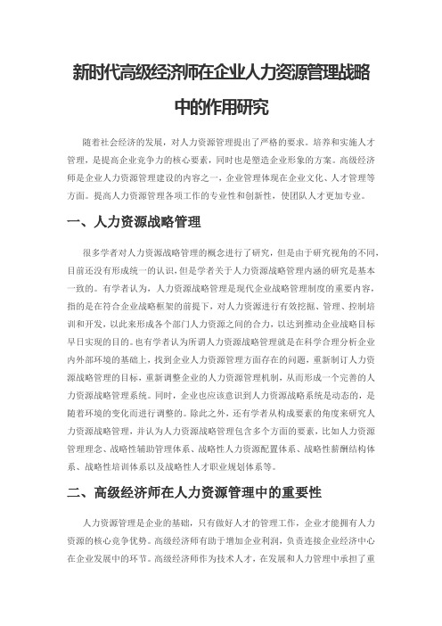 新时代高级经济师在企业人力资源管理战略中的作用研究