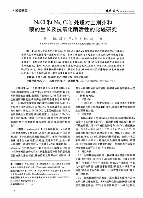 NaCl和Na2CO3处理对土荆芥和藜的生长及抗氧化酶活性的比较研究