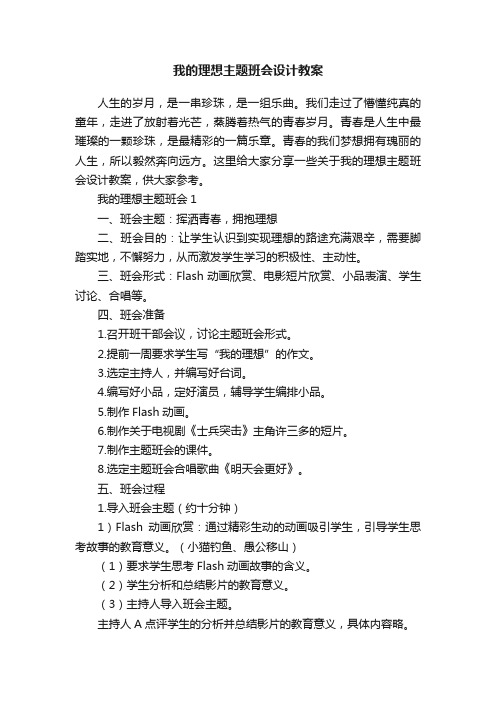 我的理想主题班会设计教案