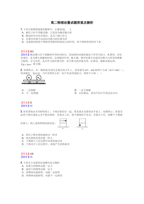 高二物理动量试题答案及解析
