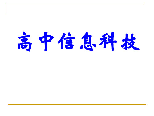 科教版 高中信息技术必修一第一章信息与信息技术第一节信息及其特征PPT课件