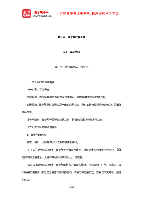 社会工作者《社会工作实务(初级)》笔记和考研真题详解(青少年社会工作)【圣才出品】