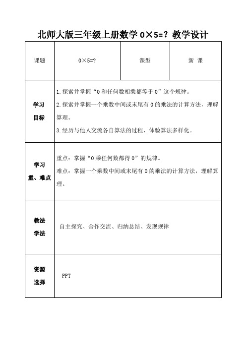 北师大新课标版小学数学三年级上册《六 乘法 0×5= 》_20