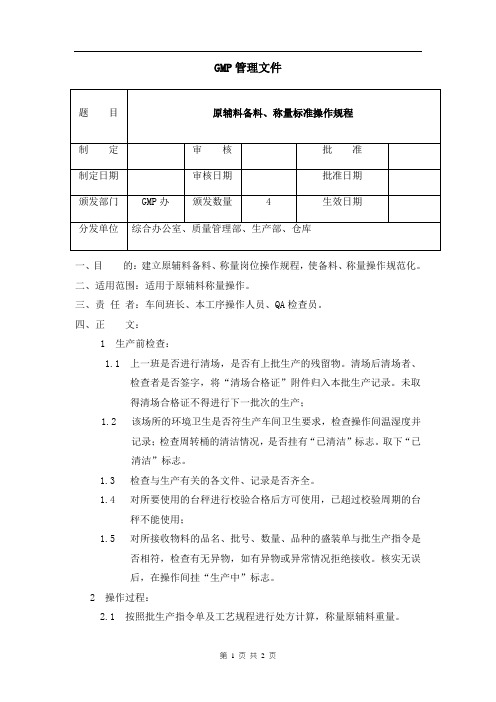 原辅料备料、称量标准操作规程