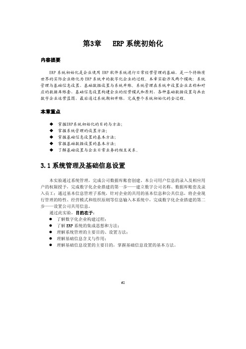 第3章ERP系统初始化