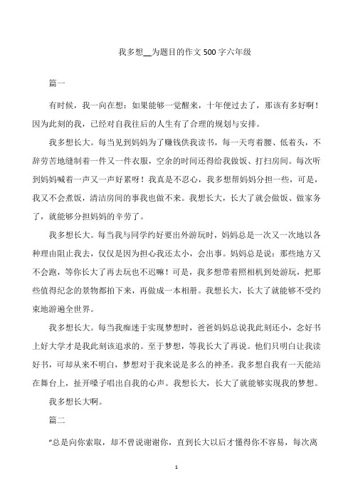 我多想__为题目的作文500字六年级