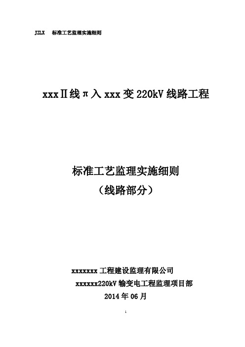 xxxⅡ线π入xxxx变220kV线路工程“标准工艺”实施监理实施细则(DOC)