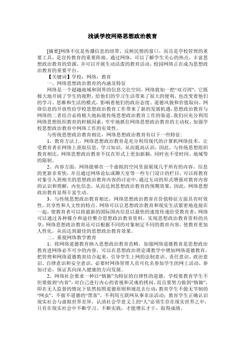 浅谈学校网络思想政治教育