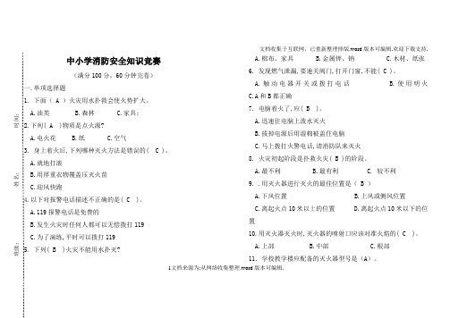 中小学生消防安全知识竞赛试题及答案