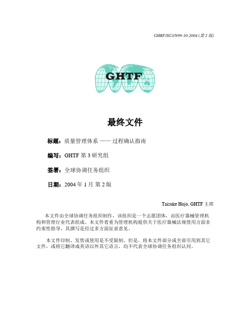 GHTF-SG3-N99-10-XXXX质量管理体系-过程确认指南-中文