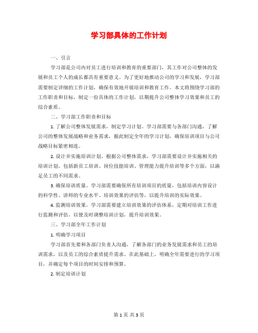 学习部具体的工作计划