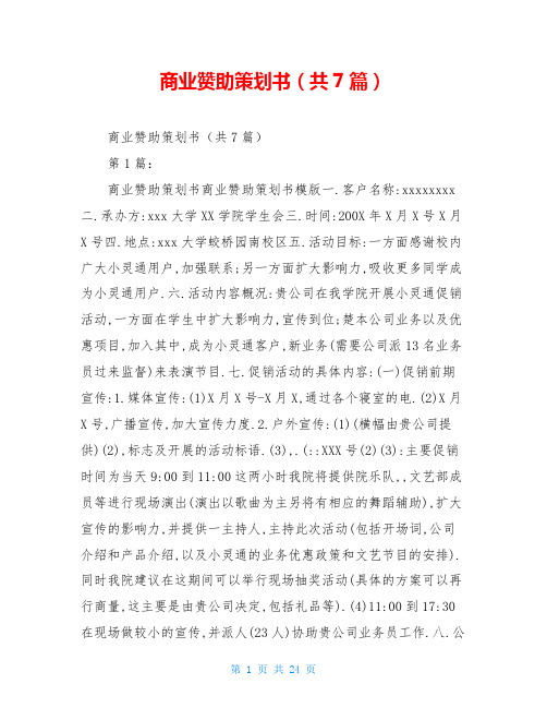 商业赞助策划书(共7篇)