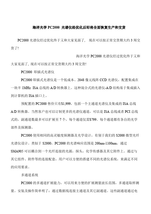 【推荐下载】海洋光学PC2000 光谱仪经优化后即将全面恢复生产和交货