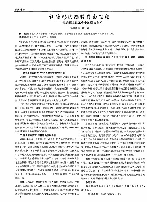 让隐形的翅膀自由色翔——浅谈班主任工作中的语言艺术