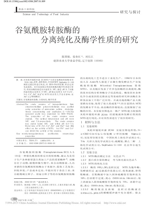 _谷氨酰胺转胺酶的分离纯化及酶学性质的研究