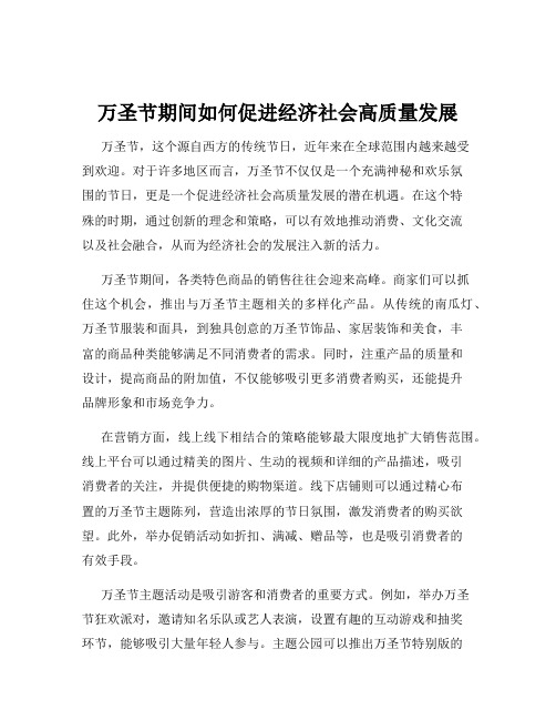 万圣节期间如何促进经济社会高质量发展