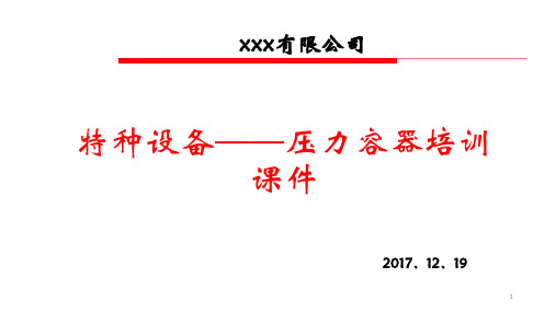 特种设备——压力容器培训ppt课件