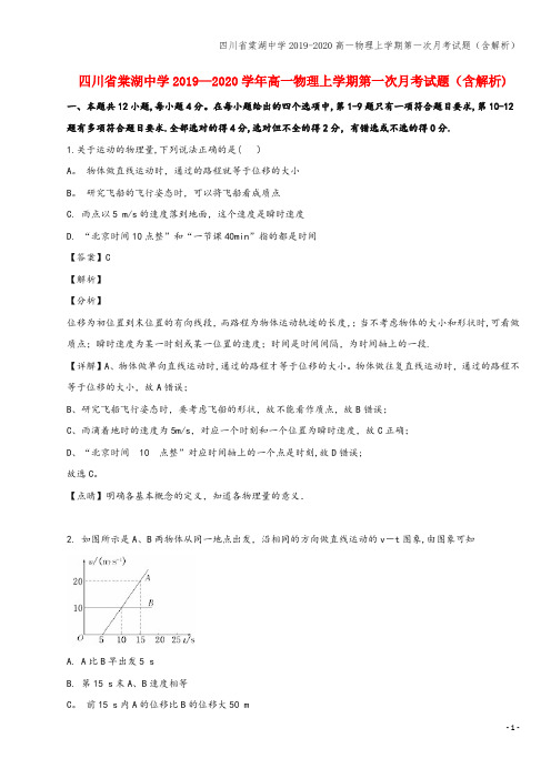 四川省棠湖中学2019-2020高一物理上学期第一次月考试题(含解析)