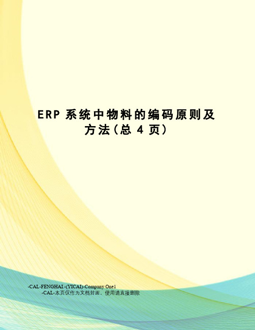 ERP系统中物料的编码原则及方法