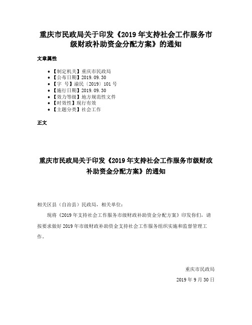 重庆市民政局关于印发《2019年支持社会工作服务市级财政补助资金分配方案》的通知