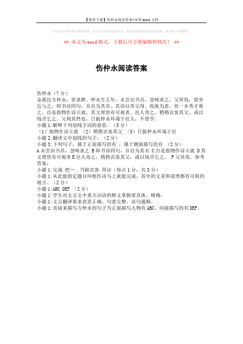 【推荐下载】伤仲永阅读答案-实用word文档 (1页)