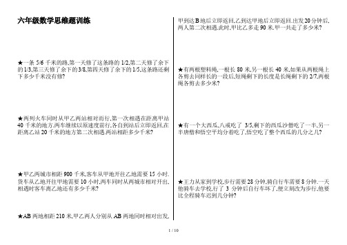 六年级数学思维题训练
