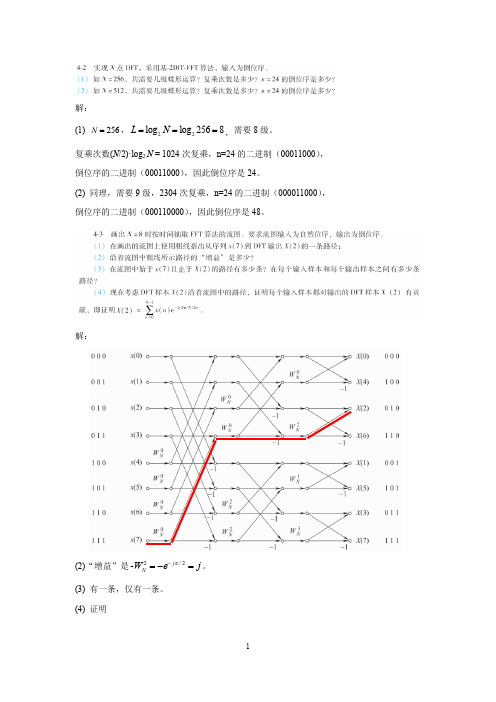 数字信号处理第4章部分习题详解