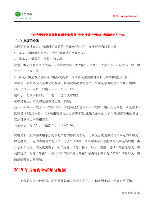 中山大学汉语国际教育硕士参考书-专业目录-分数线-考研笔记四十九