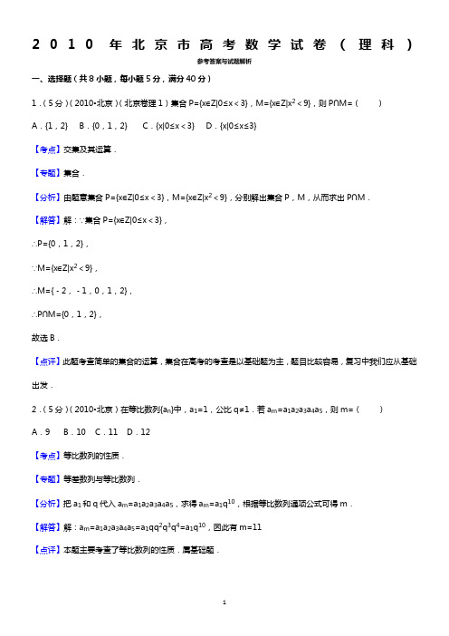 2010年北京市高考数学试卷(理科)答案与解析