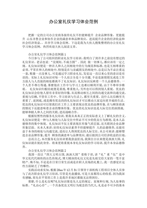 办公室礼仪学习体会范例