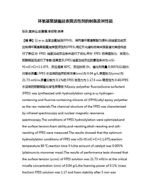 环氧基聚醚氟硅表面活性剂的制备及其性能