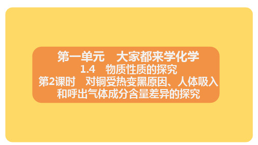 1.4.2对铜受热变黑原因人体吸入和呼出气体成分含量差异的探究课件九年级化学科粤版上册