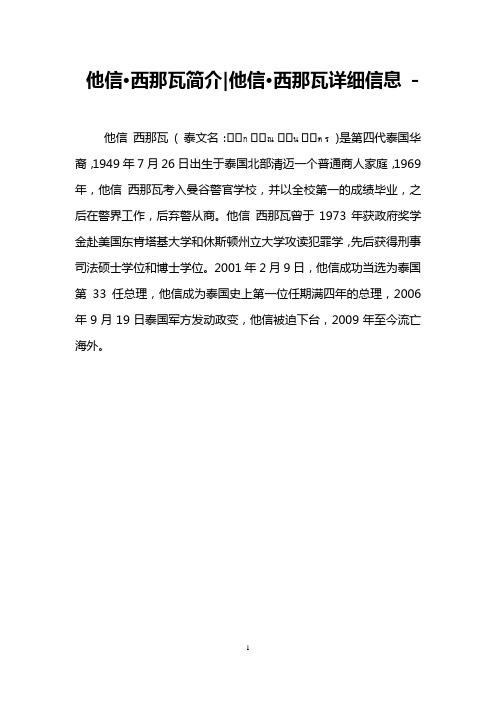 他信·西那瓦简介-他信·西那瓦详细信息 -